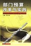 部门预算改革与实践