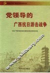党领导的广西抗日游击战争