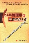 公共管理中的思想政治工作