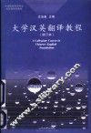 大学汉英翻译教程  修订本