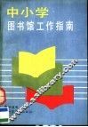 中小学图书馆工作指南