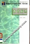 高等教育自学考试同步辅导·同步训练  小学教育专业  教育原理