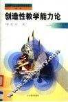 创造性教学能力论