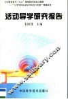 活动导学研究报告