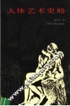 人体艺术史略