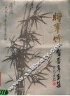 将军竹  贺晋年画集
