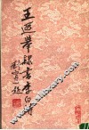 王遐举隶书李白诗