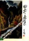 田零画集