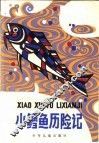 小鳕鱼历险记