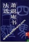 萧退庵书法选