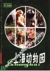 上海动物园