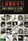 上海摄影年刊  1983