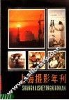 上海摄影年刊  1984-1985