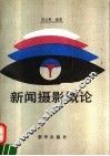 新闻摄影概论