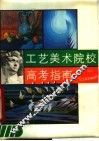 工艺美术院校高考指南