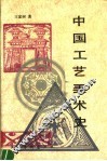 中国工艺美术史