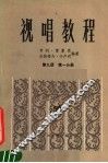 视唱教程  第9册  第1分册