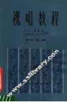 视唱教程  第8册  第2分册