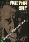 我和我的创作