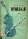 低音提琴“横把位级进式”指法练习  正谱本
