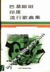 巴基斯坦印度流行歌曲集