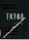 手风琴曲选  外国乐曲