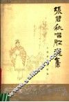 张君秋唱腔选集