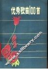 优秀歌曲100首