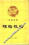 京剧曲谱  搜孤救孤
