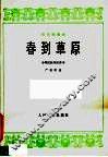春到草原  巴乌独奏曲·小型民族乐队伴奏