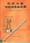 民族乐器传统独奏曲选集  二胡  板胡专辑