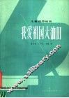 我爱祖国大油田  儿童钢琴组曲