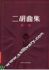 二胡曲集  第1集