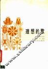 理想的歌