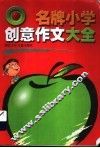 名牌小学创意作文大全