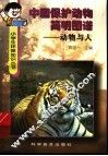 中国保护动物简明图谱  动物与人
