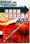 快速突破英语法难点400个  初中版