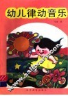 幼儿律动音乐