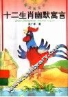 十二生肖幽默寓言 封面