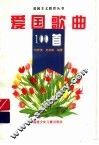 爱国歌曲100首