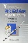 消化系统疾病鉴别诊断与治疗学