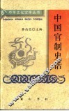 中国官制史话
