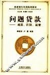 问题贷款  成因、识别、监管