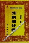 张鹏翮诗选