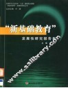 “新基础教育”发展性研究报告集