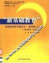 “新基础教育”发展性研究专题论文·案例集  上  学校管理·班级建设