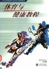 体育与健康教程