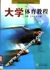 大学体育教程