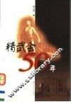 精武会50年