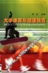大学体育与健康教育
